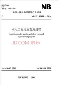 中华人民共和国能源行业标准水电工程地质观测规程NB/T 35039-2014-技术教育社区