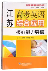 江苏高考英语核心能力丛书江苏高考英语综合应用核心能力突破-技术教育社区