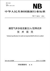 中国电力出版社中华人民共和国能源行业标准煤层气井多级流量注入/压降试井技术规范NB/T 10014—2014-技术教育社区