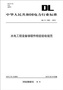 中国电力出版社中华人民共和国电力行业标准水电工程设备铸锻件检验验收规范DL/T 1395-2014-技术教育社区