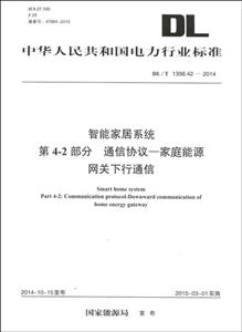 中华人民共和国电力行业标准智能家居系统 第4-2部分 通信协议—家庭能源网关下行通信DL/T 1398.42-2014-技术教育社区