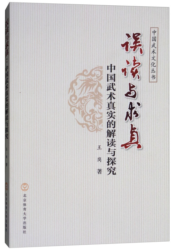 误读与求真:中国武术真实的解读与探究