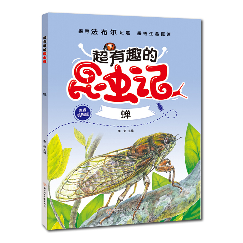 超有趣的昆虫记:蝉(注音学生版)