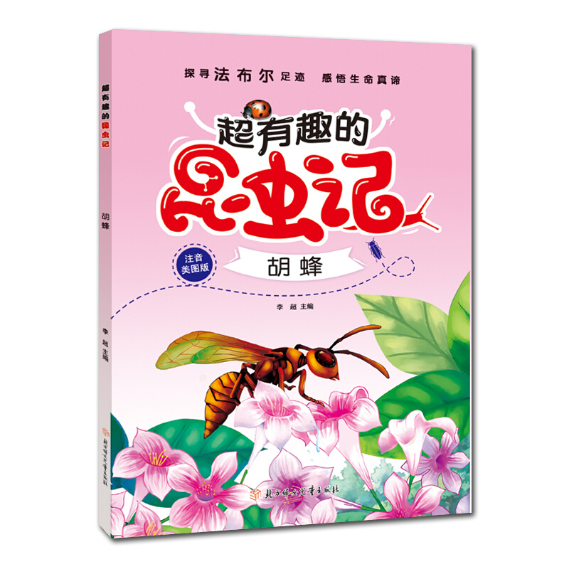 超有趣的昆虫记:胡峰(注音学生版)