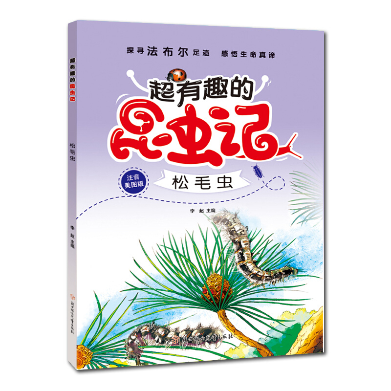 超有趣的昆虫记:松毛虫(注音学生版)