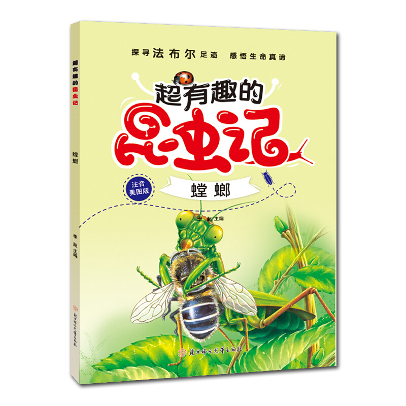 超有趣的昆虫记:螳螂(注音学生版)