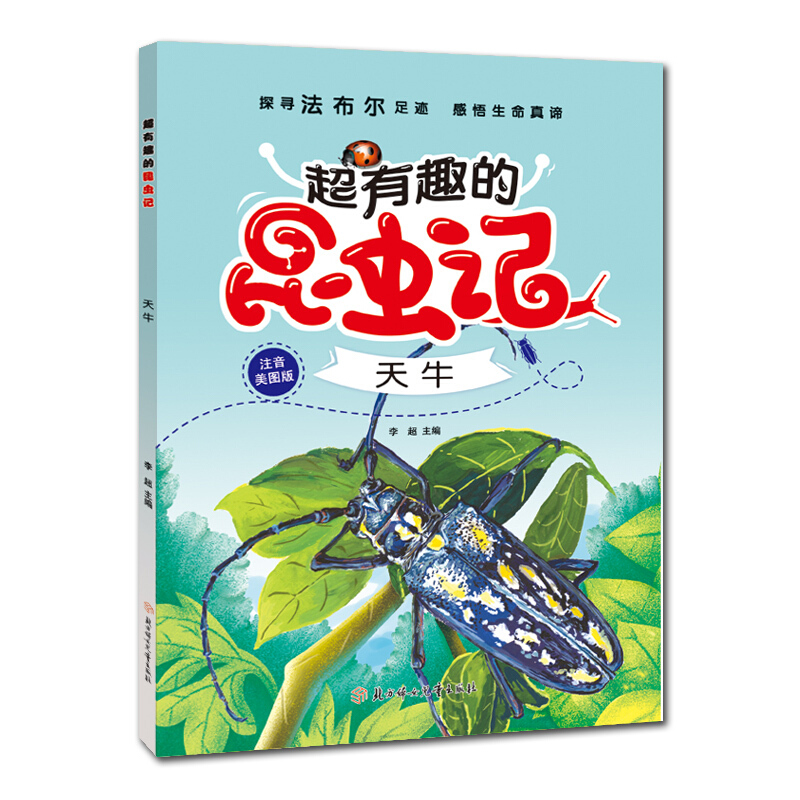 超有趣的昆虫记:天牛(注音学生版)