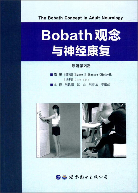 Bobath观念与神经康复