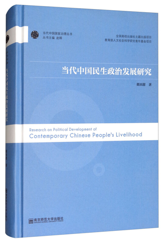 当代中国民生政治发展研究