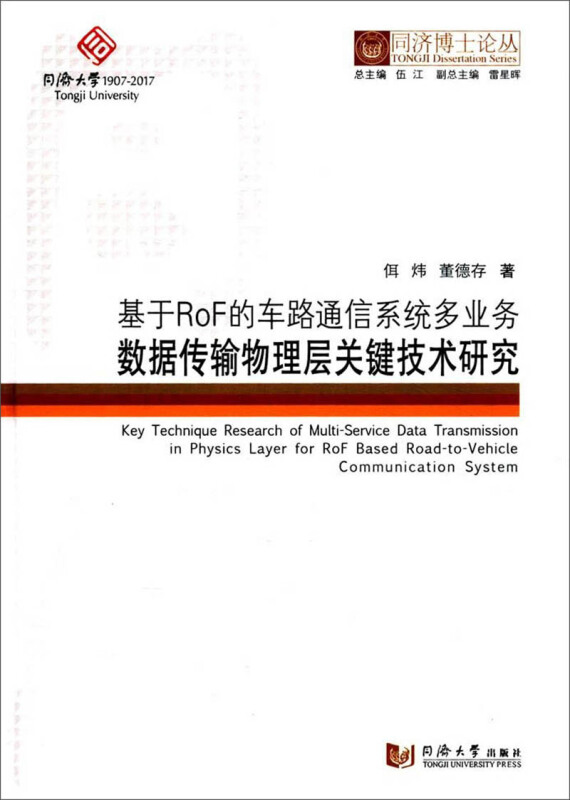 基于ROF的车路通信系统多业务数据传输物理层关键技术研究