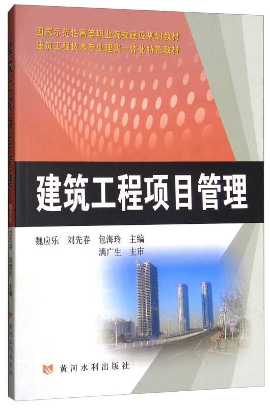 建筑工程项目管理/魏应乐/国家示范性高等职业院校建设规划教材