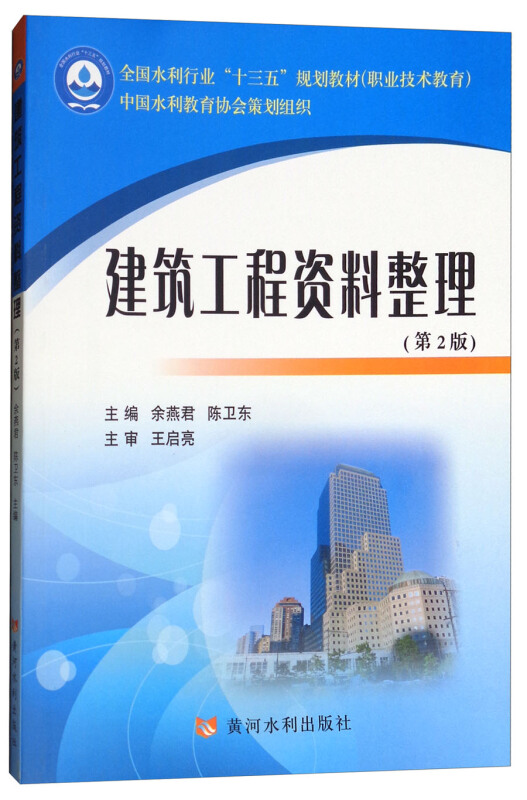 建筑工程资料整理(第2版)/余燕君/全国水利行业十三五规划教材职业技术教育