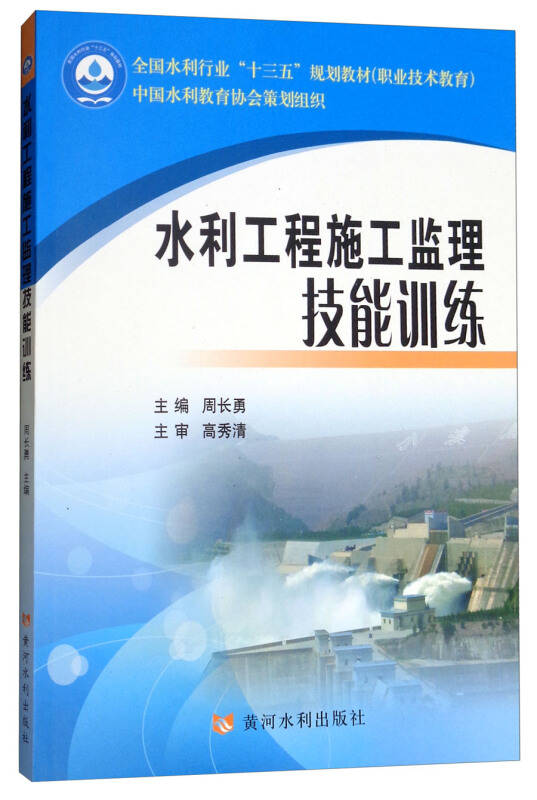 水利工程施工监理技能训练/周长勇/全国水利行业十三五规划教材职业技术教育