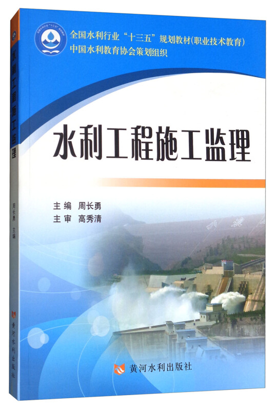 水利工程施工监理/周长勇/全国水利行业十三五规划教材职业技术教育