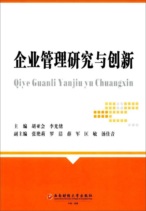 企业管理研究与创新