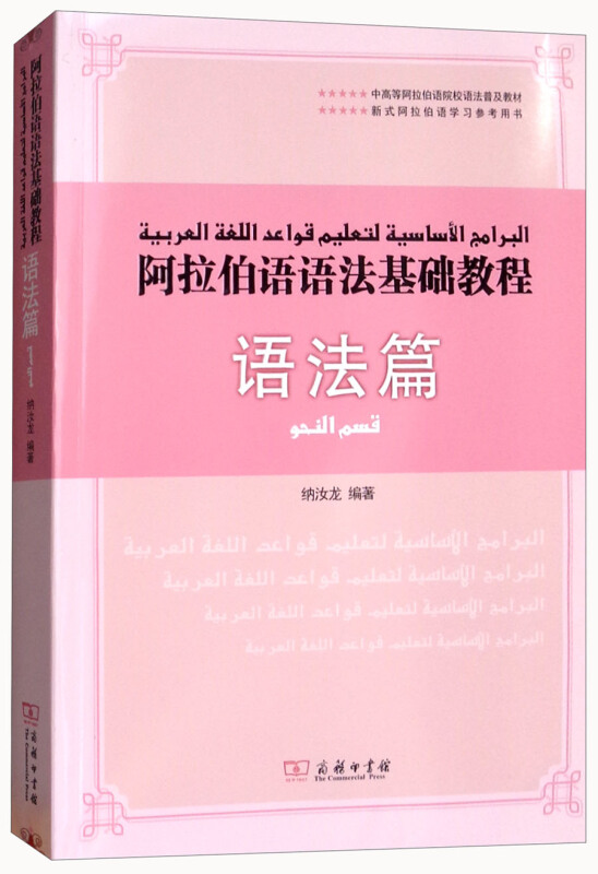 阿拉伯语语法基础教程:语法篇