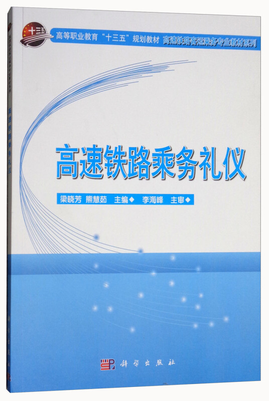 高速铁路乘务礼仪/梁晓芳