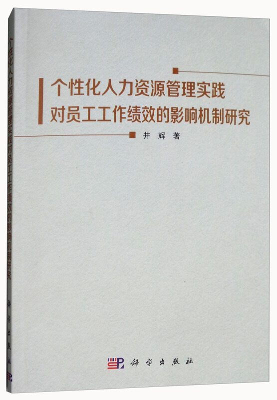 个性化人力资源管理实践对员工工作绩效的影响机制研究/井辉