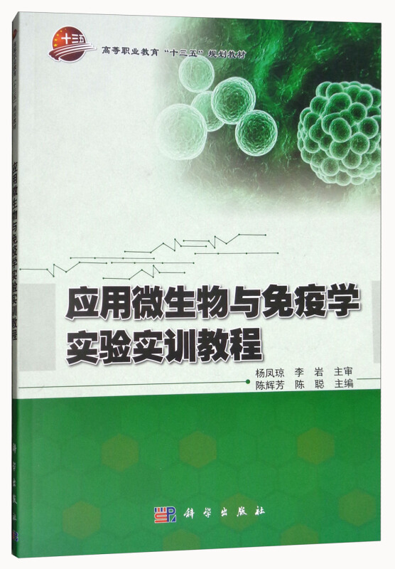 应用微生物与免疫学实验实训教程/陈辉芳