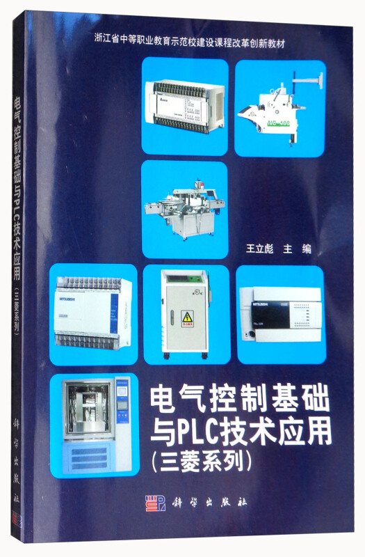 电气控制基础与PLC技术应用(三菱系列)/王立彪