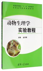 动物生理学实验教程(本科教材)-技术教育社区