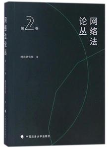网络法论丛(第2卷)-技术教育社区