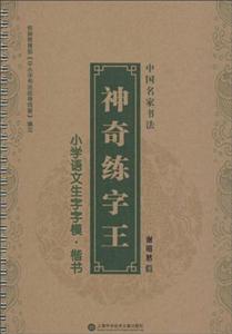 神奇练字王 小学语文生字字模·楷书-技术教育社区