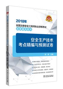 安全生产技术考点精编与预测试卷/2018年全国注册安全工程师执业资格考试配套辅导用书-技术教育社区