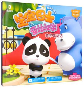 宝宝巴士之奇妙汉字图画故事书:转学乌龙记-技术教育社区