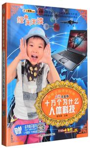 十万个为什么:人体科技-技术教育社区