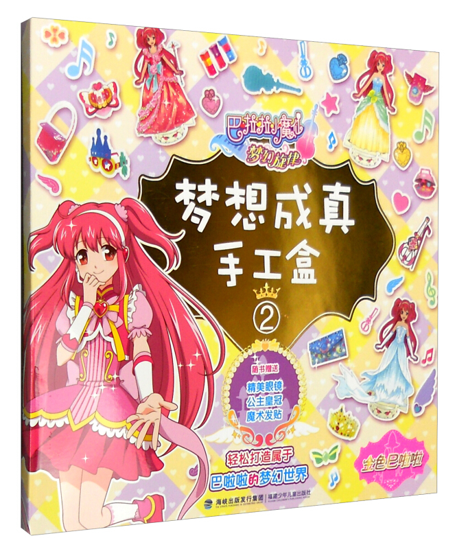 梦想成真手工盒