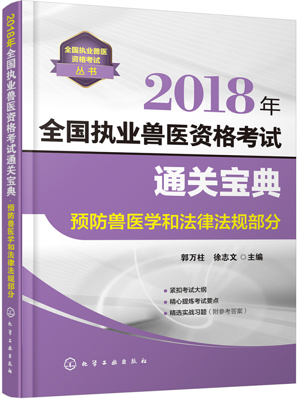 全国执业兽医资格考试通关宝典