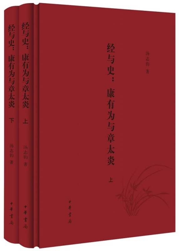 经与史:康有为与章太炎(全2册)(精)