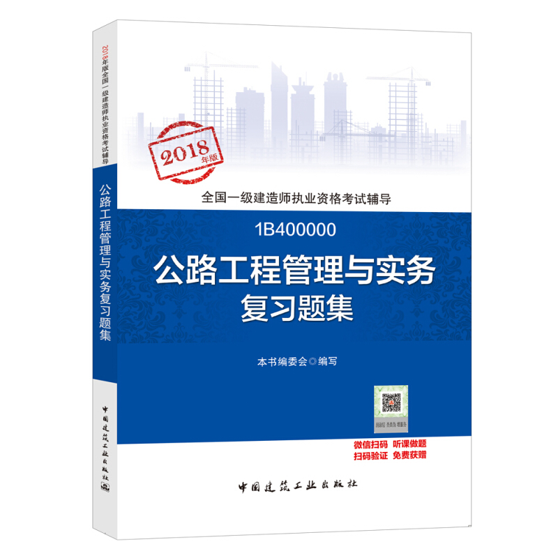 (2018)公路工程管理与实务复习题集/全国一级建造师执业资格考试辅导