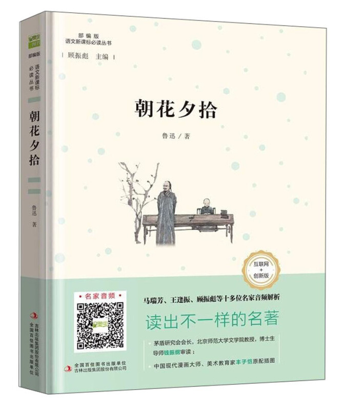朝花夕拾/语文必读丛书