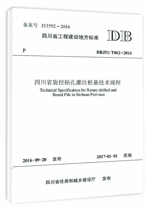 四川省旋挖钻孔灌注桩基技术规程