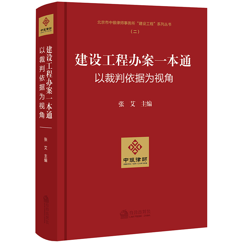 建设工程办案一本通:以裁判依据为视角