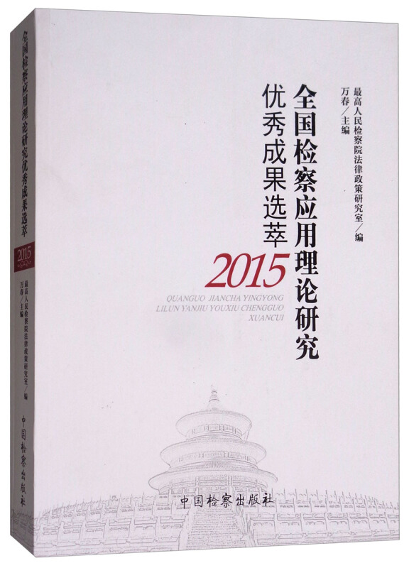 全国检察应用理论研究优秀成果选萃(2015)