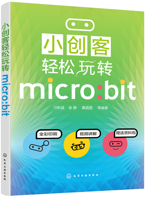 小创客轻松玩转MICRO:BIT