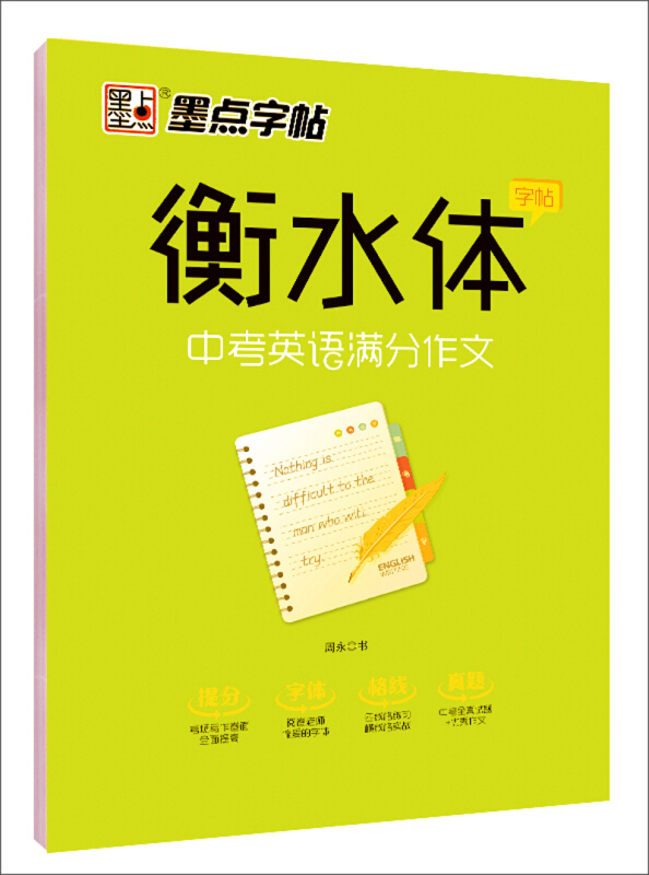 中考英语满分作文/墨点字帖:衡水体字帖