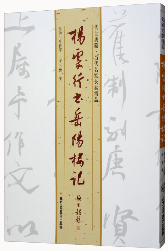 杨雯行书岳阳楼记/传世典藏.当代名家长卷精品