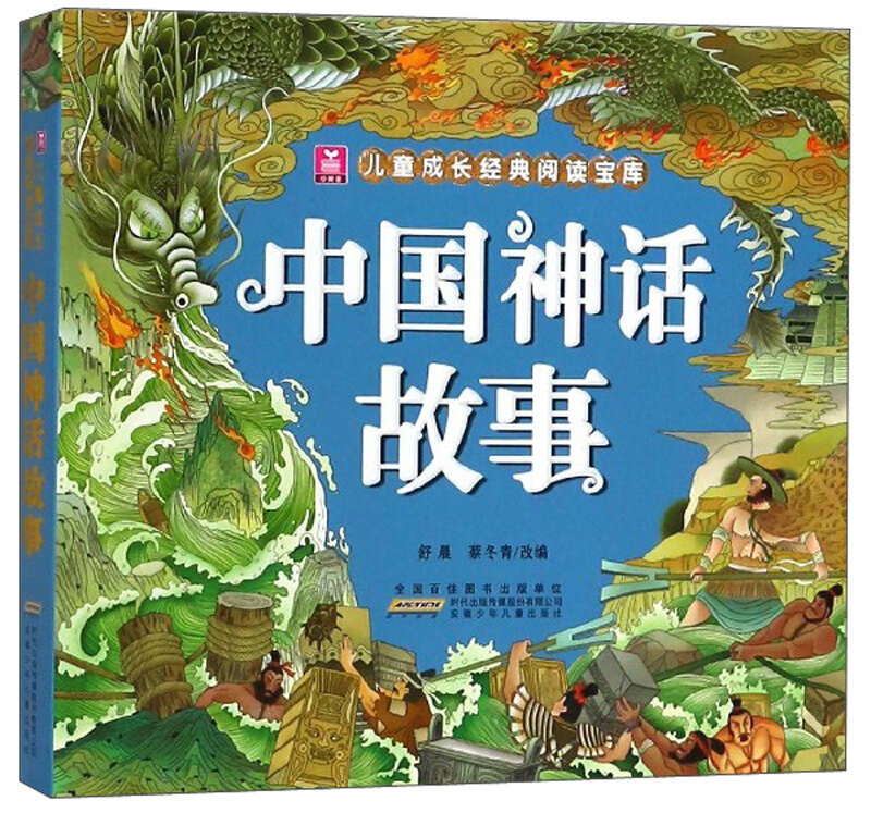中国神话故事/小树苗儿童成长经典阅读宝库