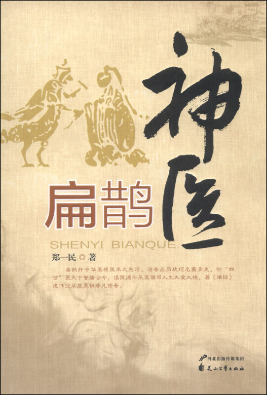 神医扁鹊