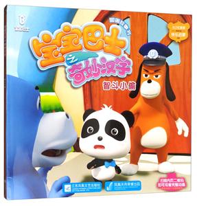 宝宝巴士之奇妙汉字图画故事书-技术教育社区