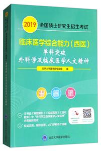 (2019)外科学及临床医学人文精神/全国硕士研究生招生考试临床医学综合能力(西医)单科突破-技术教育社区