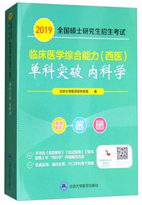 (2019)内科学/全国硕士研究生招生考试临床医学综合能力(西医)单科突破系列-技术教育社区
