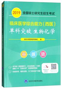 (2019)生物化学/全国硕士研究生招生考试临床医学综合能力(西医)单科突破系列-技术教育社区