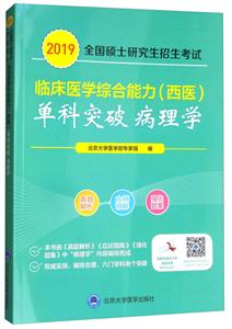 (2019)病理学/全国硕士研究生招生考试临床医学综合能力(西医)单科突破系列-技术教育社区