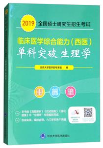 (2019)生理学/全国硕士研究生招生考试临床医学综合能力(西医)单科突破系列-技术教育社区