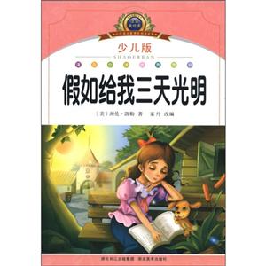 注音美绘本经典阅读--假若给我三天光明-技术教育社区